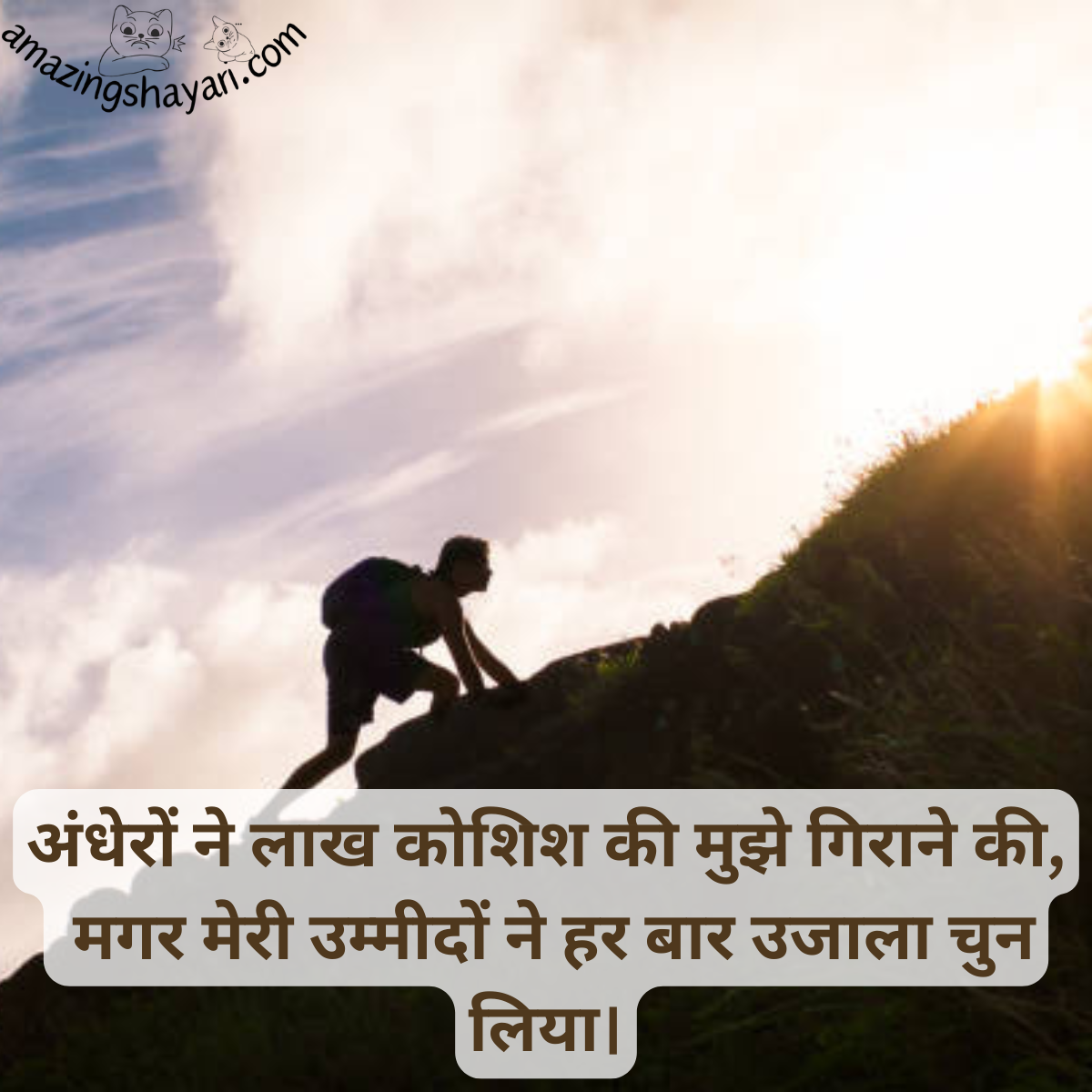 Positive Motivation Shayari